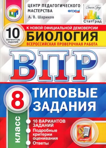 Александр Шариков - ВПР ЦПМ. Биология. 8 класс. Типовые задания. 10 вариантов. ФГОС Александр Шариков - ВПР ЦПМ. Биология. 8 класс. Типовые задания. 10 вариантов. ФГОС обложка книги