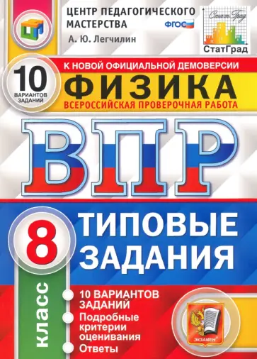 Андрей Легчилин - ВПР ЦПМ. Физика. 8 класс. Типовые задания. 10 вариантов. ФГОС Андрей Легчилин - ВПР ЦПМ. Физика. 8 класс. Типовые задания. 10 вариантов. ФГОС обложка книги