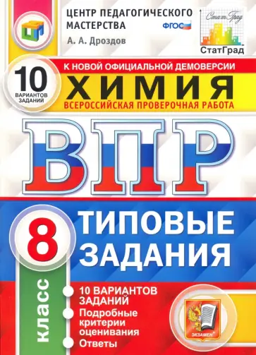 Андрей Дроздов - ВПР ЦПМ. Химия. 8 класс. Типовые задания. 10 вариантов. ФГОС Андрей Дроздов - ВПР ЦПМ. Химия. 8 класс. Типовые задания. 10 вариантов. ФГОС обложка книги