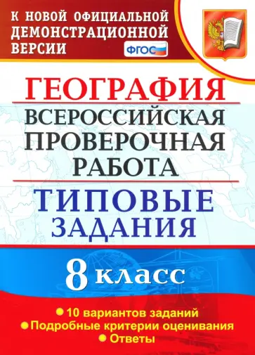 Максим Гарин - ВПР. География. 8 класс. Типовые задания. 10 вариантов. ФГОС Максим Гарин - ВПР. География. 8 класс. Типовые задания. 10 вариантов. ФГОС обложка книги