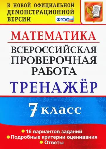 Рязановский, Мухин - Математика. 7 класс. Тренажер. Всероссийская проверочная работа. ФГОС Рязановский, Мухин - Математика. 7 класс. Тренажер. Всероссийская проверочная работа. ФГОС обложка книги