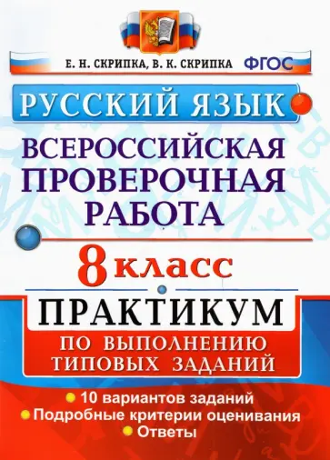 Скрипка, Скрипка - ВПР Русский язык. 8 класс. Практикум по выполнению типовых заданий. 10 вариантов. ФГОС Скрипка, Скрипка - ВПР Русский язык. 8 класс. Практикум по выполнению типовых заданий. 10 вариантов. ФГОС обложка книги