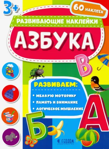 Азбука. Развивающие наклейки 3+ Азбука. Развивающие наклейки 3+ обложка книги