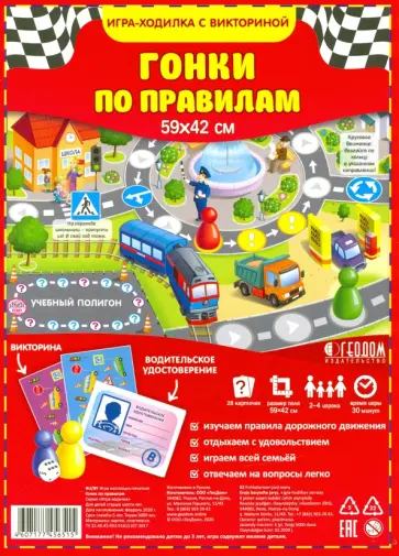 Игра-ходилка с викториной. Гонки по правилам 6+. обложка книги