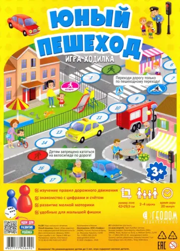 Игра-ходилка. Юный пешеход 3+. обложка книги