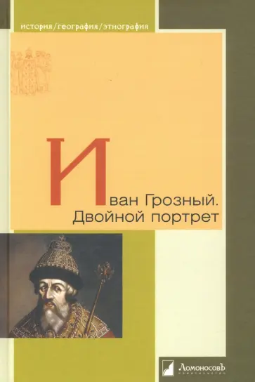 Виппер, Платонов - Иван Грозный. Двойной портрет Виппер, Платонов - Иван Грозный. Двойной портрет обложка книги