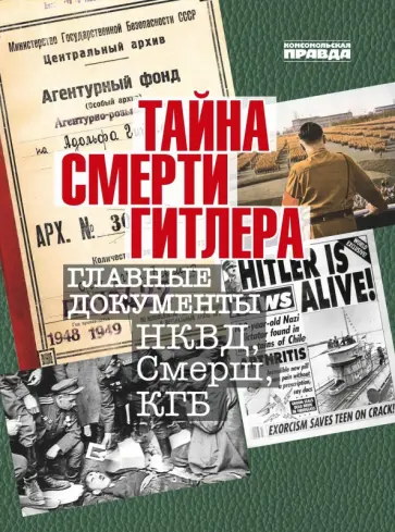 Владимир Долматов - Тайна смерти Гитлера обложка книги