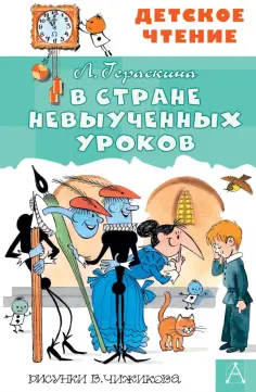 Лия Гераскина - В стране невыученных уроков обложка книги
