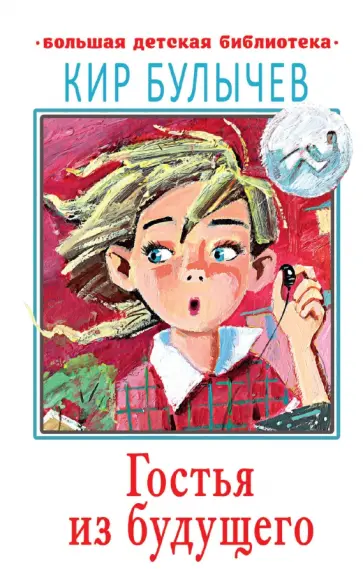 Кир Булычев - Гостья из будущего обложка книги