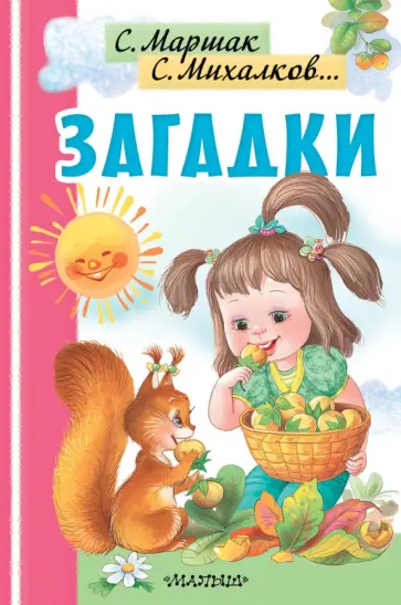 Михалков, Чуковский - Загадки обложка книги