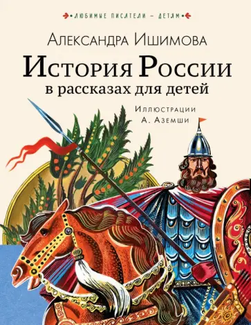 Александра Ишимова - История России в рассказах для детей обложка книги