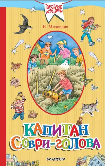Валерий Медведев - Капитан Соври-голова Валерий Медведев - Капитан Соври-голова обложка книги