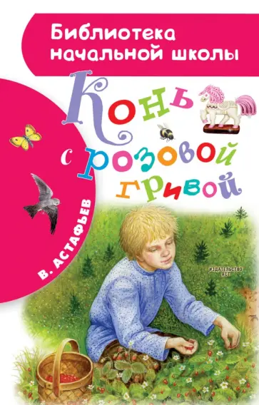 Виктор Астафьев - Конь с розовой гривой обложка книги