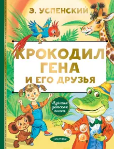 Эдуард Успенский - Крокодил Гена и его друзья обложка книги