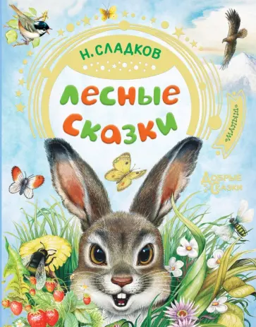 Николай Сладков - Лесные сказки Николай Сладков - Лесные сказки обложка книги
