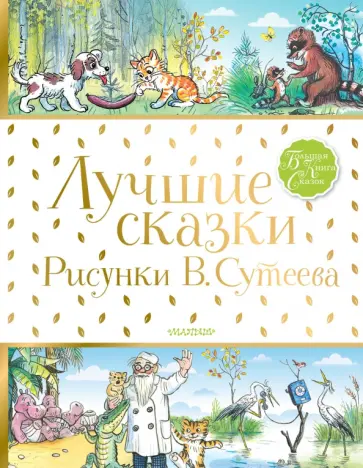 Михалков, Чуковский - Лучшие сказки Михалков, Чуковский - Лучшие сказки обложка книги