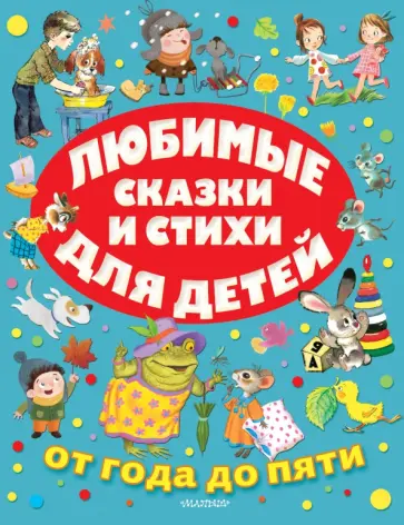 Барто, Бианки - Любимые сказки и стихи для детей от года до пяти Барто, Бианки - Любимые сказки и стихи для детей от года до пяти обложка книги