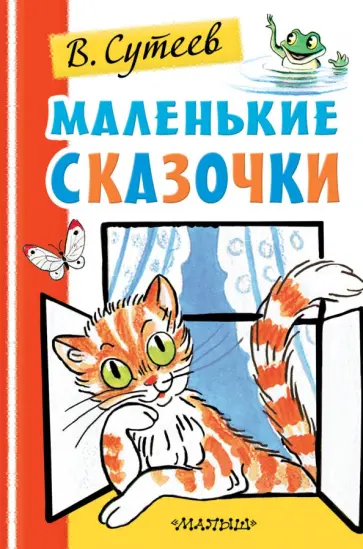 Владимир Сутеев - Маленькие сказочки обложка книги