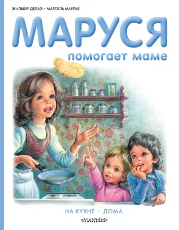 Марсель Марлье - Маруся помогает маме. На кухне. Дома Марсель Марлье - Маруся помогает маме. На кухне. Дома обложка книги