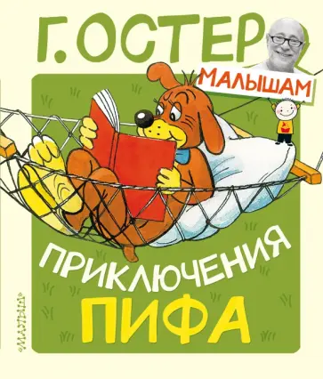 Григорий Остер - Приключения Пифа обложка книги