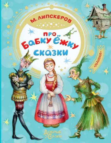 Михаил Липскеров - Про Бабку Ёжку. Сказки Михаил Липскеров - Про Бабку Ёжку. Сказки обложка книги