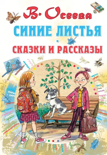 Валентина Осеева - Синие листья. Сказки и рассказы обложка книги