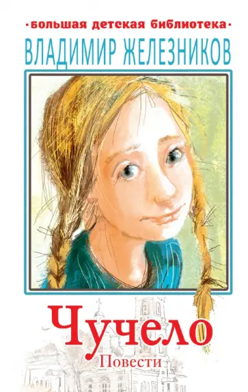 Владимир Железников - Чучело. Повести обложка книги