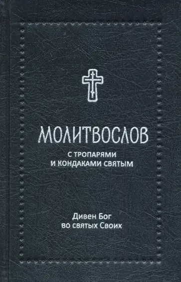 Молитвослов "Дивен Бог во святых Своих" с тропарями и кондаками святым обложка книги