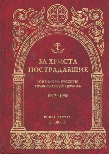 За Христа пострадавшие. Гонения на Русскую Православную Церковь. 1917-1956. Книга 6 (Е-Ж-З) обложка книги
