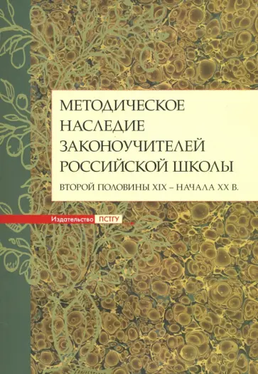 Дивногорцева, Становская - Методическое наследие законоучителей российской школы второй половины XIX - начала XX в. обложка книги