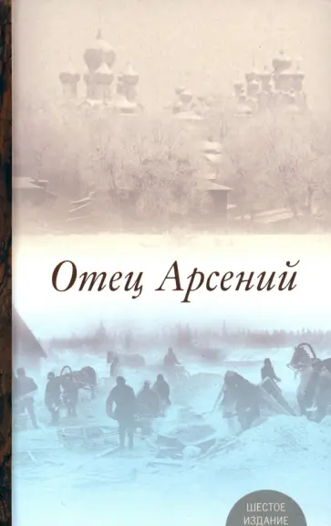 Отец Арсений Отец Арсений обложка книги