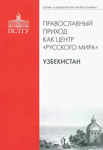 Рязанцев, Подлесная - Православный приход как центр "Русского мира". Узбекистан обложка книги
