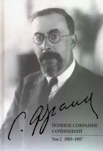 Семен Франк - Полное собрание сочинений. Том 2. 1903-1907 Семен Франк - Полное собрание сочинений. Том 2. 1903-1907 обложка книги