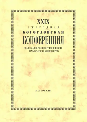 Павлюченков, Григоренко - XXIX Ежегодная богословская конференция ПСТГУ. Материалы Павлюченков, Григоренко - XXIX Ежегодная богословская конференция ПСТГУ. Материалы обложка книги