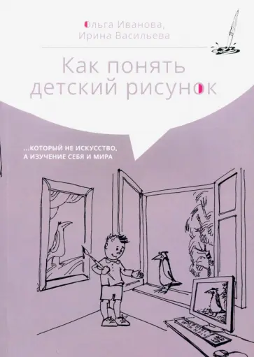Васильева, Иванова - Как понять детский рисунок…который не искусство, а изучение себя и мира Васильева, Иванова - Как понять детский рисунок…который не искусство, а изучение себя и мира обложка книги