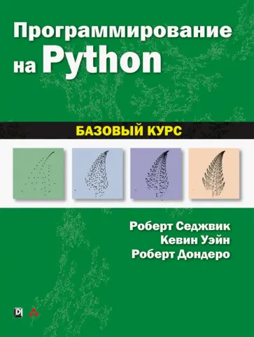 Седжвик, Уэйн - Программирование на Python. Базовый курс обложка книги