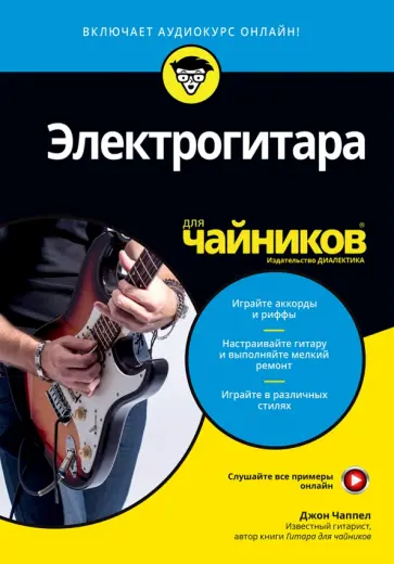 Джон Чаппел - Электрогитара для чайников (+online аудиокурс) обложка книги
