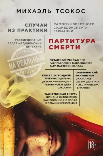 Михаэль Тсокос - Партитура смерти. Случаи из практики самого известного судмедэксперта Германии обложка книги