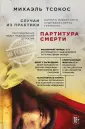 Тсокос. Медицинский детектив