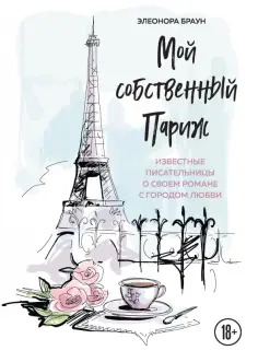 Элеонора Браун - Мой собственный Париж обложка книги
