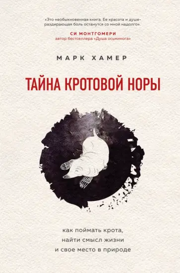 Марк Хамер - Тайна кротовой норы. Как поймать крота, найти смысл жизни и свое место в природе Марк Хамер - Тайна кротовой норы. Как поймать крота, найти смысл жизни и свое место в природе обложка книги