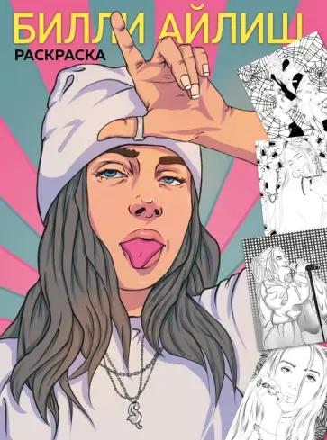 Билли Айлиш. Раскраска Билли Айлиш. Раскраска обложка книги