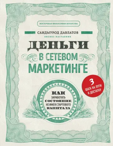 Саидмурод Давлатов - Деньги в сетевом маркетинге. Как заработать состояние, не имея стартового капитала Саидмурод Давлатов - Деньги в сетевом маркетинге. Как заработать состояние, не имея стартового капитала обложка книги