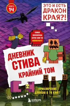 Дневник Стива. Книга 14. Крайний том Дневник Стива. Книга 14. Крайний том обложка книги