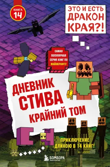 Дневник Стива. Книга 14. Крайний том Дневник Стива. Книга 14. Крайний том обложка книги