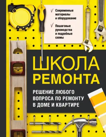 Т. Барышникова - Школа ремонта. Решение любого вопроса по ремонту в доме и квартире Т. Барышникова - Школа ремонта. Решение любого вопроса по ремонту в доме и квартире обложка книги