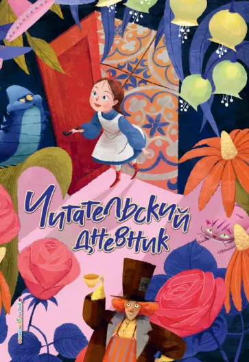 Читательский дневник. Алиса в Стране чудес Читательский дневник. Алиса в Стране чудес обложка книги