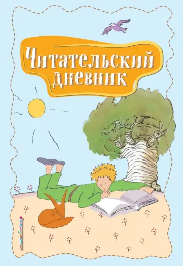 Читательский дневник. Маленький принц Читательский дневник. Маленький принц обложка книги