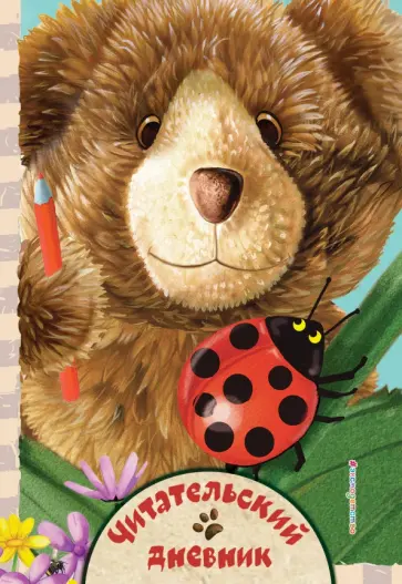 Читательский дневник. Милый мишка Читательский дневник. Милый мишка обложка книги