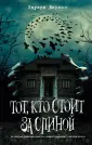 Эдуард Веркин. Триллеры. Что скрыто в темноте?
